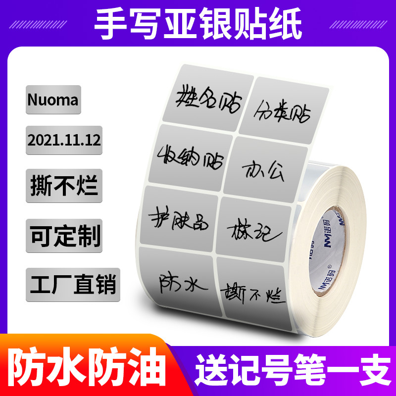 标签贴纸手写防水自粘家用收纳冰箱食物厨房防油调料分类记号贴化妆品日期标记帖口取纸亚银可粘贴不干胶定制