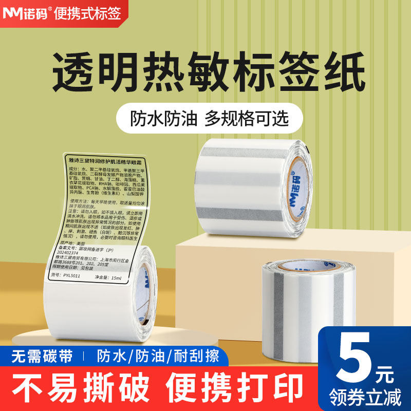 诺码小卷芯便携式透明热敏标签纸60*40x30 20 50 70 75佳博M322/B3S三防不干胶条码打印贴纸名字标记便签防水