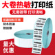 Large Roll Thermal Paper Label Paper 60*40 80 50 30 100*100 150 Self-Adhesive Barcode Printing Paper Blank Sticker Industrial Machine Labeling Machine Large Roll Full Box Express E-Packet