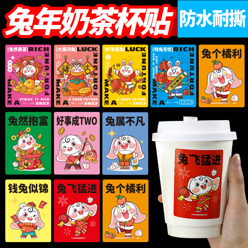 兔年不干胶奶茶杯贴纸定制二维码广告logo标签贴定做咖啡礼品水果外卖封口贴订制原创手绘透明pvc商标霸王桶