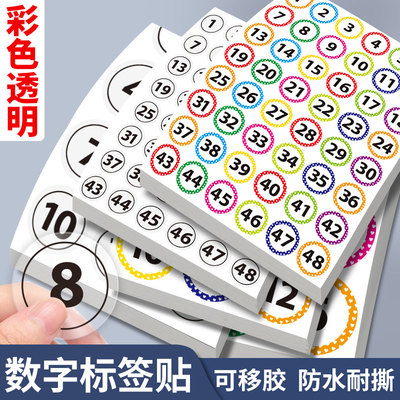 防水数字贴纸彩色号码贴不干胶圆形小号透明贴阿拉伯数字1-48编号贴餐桌贴选手编码贴衣服尺码大号序号标签纸