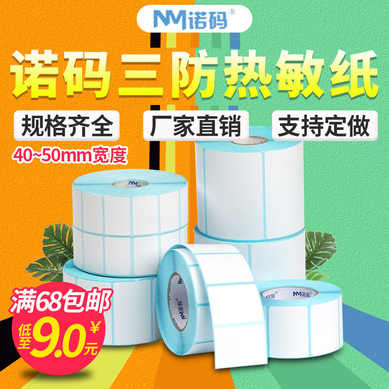 空白三防热敏标签纸40-50*20 25 30 60 70 80 90 100不干胶条码打印纸贴纸服装吊牌奶茶超市商品价格防水定制