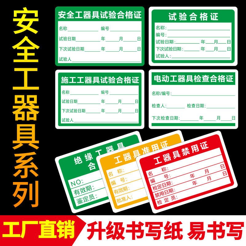 安全工器具试验合格证不干胶校准证标签贴纸有效期施工电动检验绝缘工具校准准用禁用证标签 产品检定合格