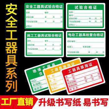 Safety Tool and Equipment Test Certification Stickers, Calibration Certification Labels, Stickers, Expiration Date Labels, Construction Electrical Inspection, Insulation Tools, Calibration and Approval Certificates, Prohibition of Use Labels, Product Inspection Certification