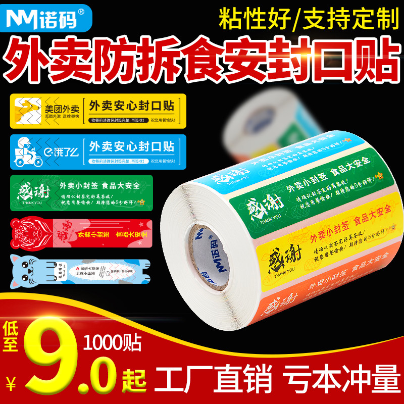 外卖封口贴封签防拆防漏食安小封签条美团饿了么食品安心封条贴纸打包袋餐盒奶茶一次性封餐贴不干胶标签定制
