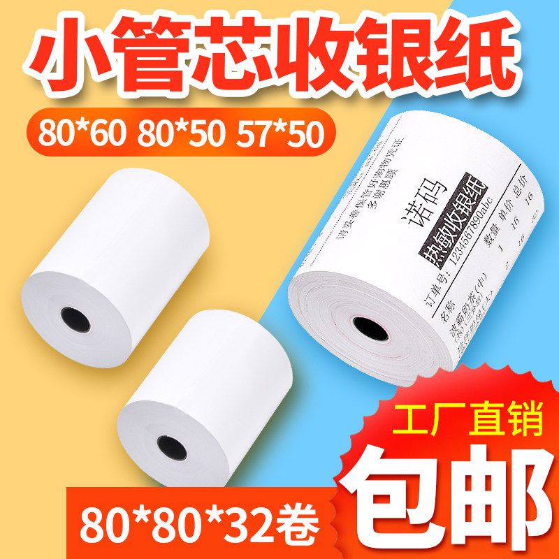 热敏纸打印纸 80x80通用小卷纸80mm小票收银纸8060整箱8050收银机专用超市厨房收款机80x60美团外卖小卷80x50