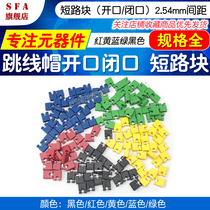 Short circuit block jumper cap opening and closing spacing 2 54mm red yellow blue green black pin row connector cap