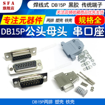 Weld wire type DB15 pin male female head vinyl traditional terminal DB-15P 15 core two row serial port seat
