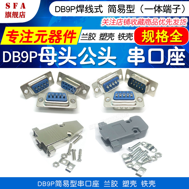 DB9P BMW head socket Langguan easy welding plate welded wire 9 needle serial interface interface plug iron shell