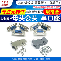 DB9P male and female socket orchid rubber simple welding plate welding wire type 9-pin core serial port connector interface plug iron shell