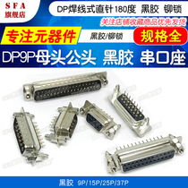 Welding plate type DP9 15 25 37p black tape riveting lock male and female head 9 core pinhole straight pin serial port parallel socket