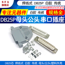 Weld wire type DB25 core white glue traditional male female head 25 pin 25p interface serial socket plastic shell