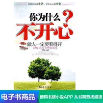 (Dangdang e-books) Why are you unhappy?