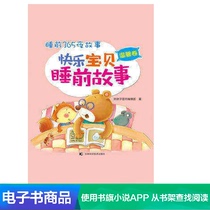 (Dangdang e-book) 365 night story before bed: Happy Baby bedtime story (warm volume)