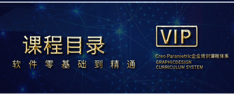 PTC CREO零基础入门 + 高级视频教学！全面覆盖基础操作至工程制图！实操答疑 + 导师在线辅导，加速技能提升！快速掌握，从入门到精通！