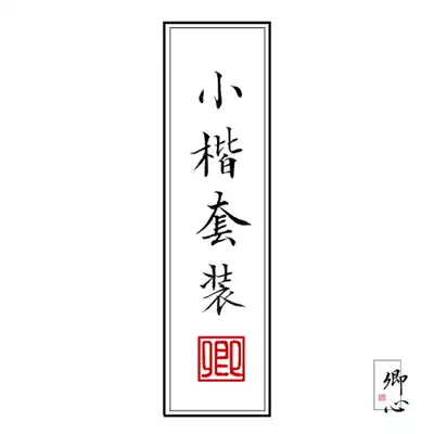 Small case suit, see Qingxin brush soft pen adult introduction text for beginners novice calligraphy calligraphy