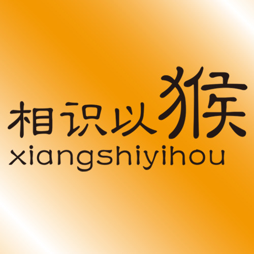相识以猴旗舰店