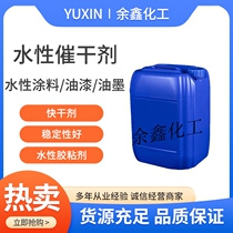 Industrial water-based driers quick-drying agents water-based coatings paints inks adhesives acrylic and other quick-drying accelerators