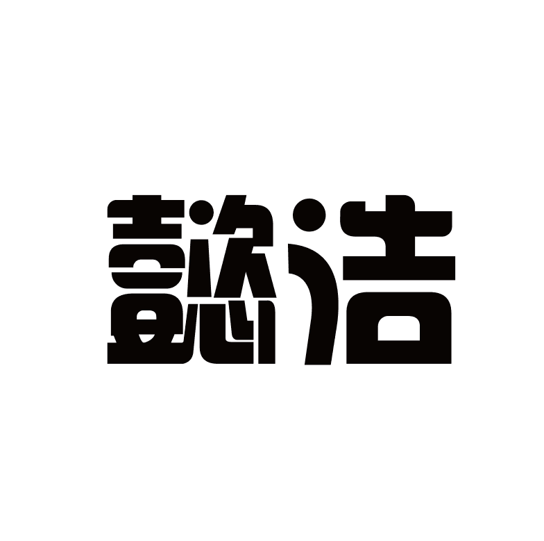 懿浩五金