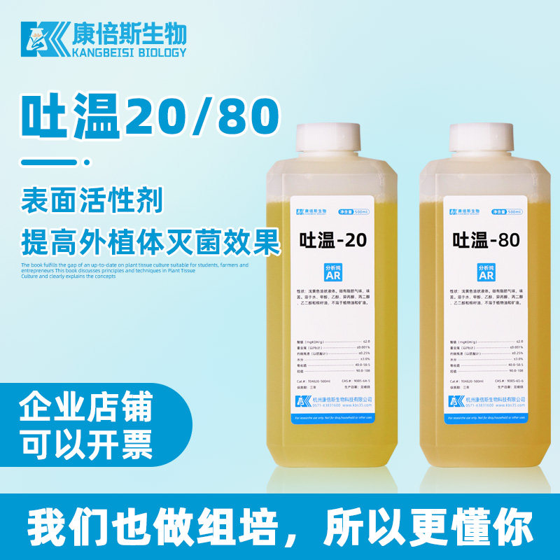 吐温20 表面活性剂 吐温80 增强外植体灭菌效果 组培试剂 分析纯
