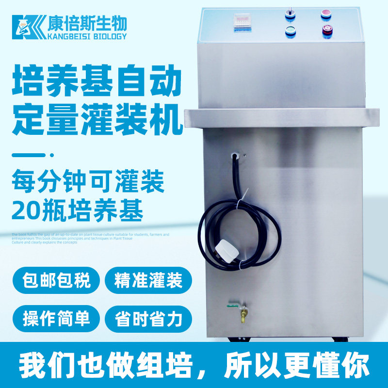 自动培养基定量灌装机防堵塞分装机带搅拌加热康倍斯无糖组培套装