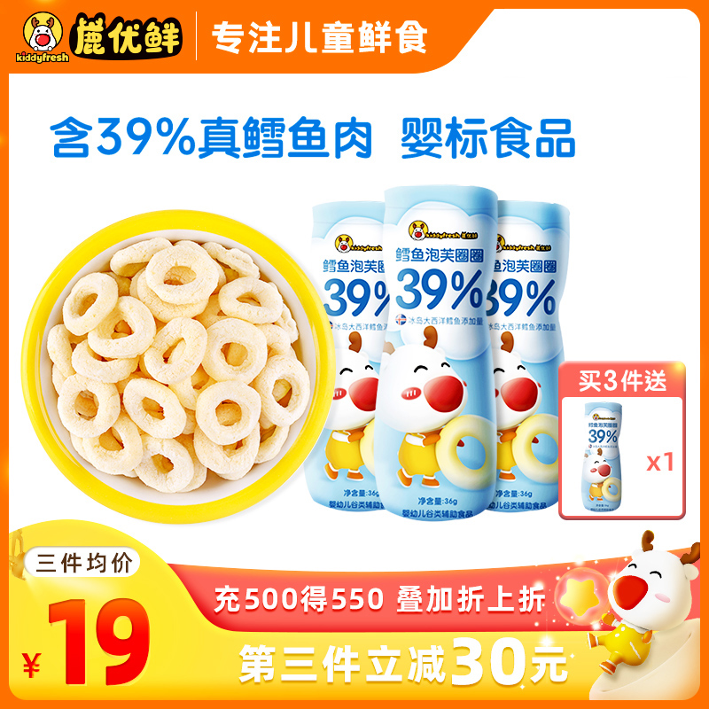 Deer YouXian contains 39% cod puff circle biscuits children's snacks baby toddler supplement baby snacks 36g