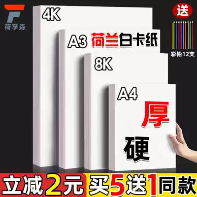 Dutch white cardboard thick hard 4K 8k art painting Special 300g white cardboard a4 a3 drawing Mac pen hand-painted hard card Paper 4 open 8 Open students children hand-written newspaper handwritten cardboard