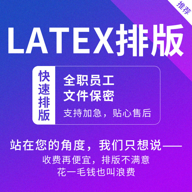 加急latex排版格式修改图片转文字表格制作参考文献公式word文档
