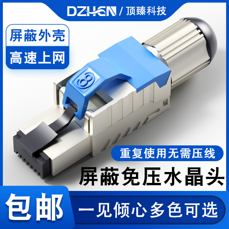 Top-Zhen pressure-free crystal head VII Class CAT8 shielding 1,000,000,000,010,000 one trillion TOOL-FREE JOINT DZ-1208LM