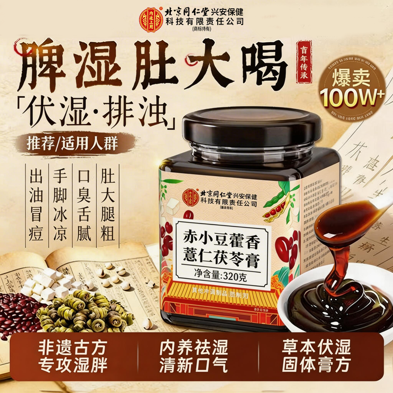 【公式正規品】北京同仁堂御用達茯苓ペースト、湿邪除去薬、湿邪除去薬