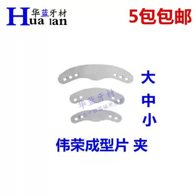 Dental materials orthodontic forming piece oral Shanghai Weirong forming piece clip stainless steel forming piece 20 pieces