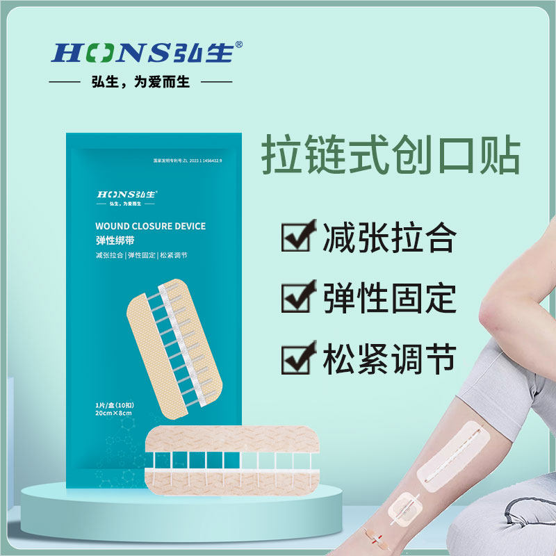 弘生医用一次性免缝针皮肤减张器伤口免缝合拉链式创口疤痕减张贴