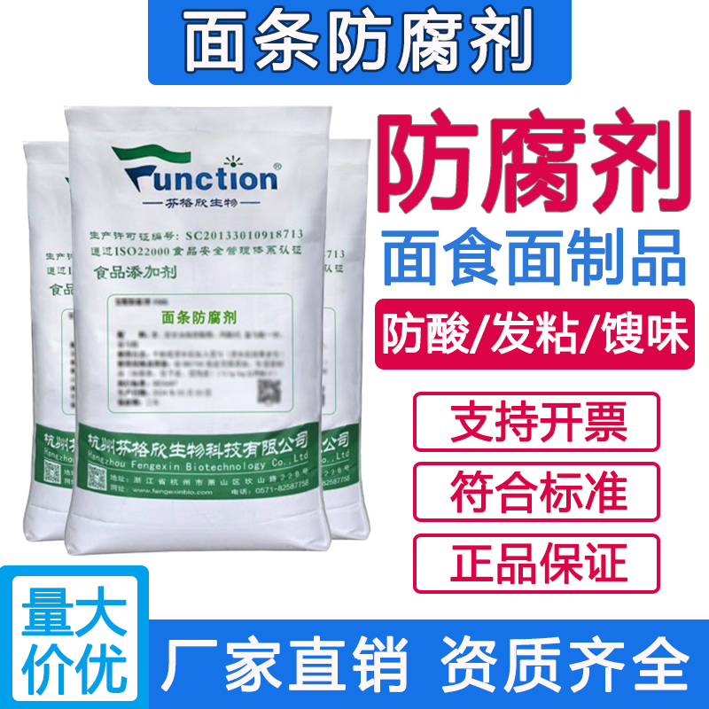 Preservatives for Pasta and Noodles, Prevent Deterioration, Discoloration, and Black Spots in Dumpling Wrappers, Wontons, and Steamed Buns, Preservatives for Flour Products Preservatives for Pasta and Noodles, Prevent Deterioration, Discoloration, and Black Spots in Dumpling Wrappers, Wontons, and Steamed Buns, Preservatives for Flour Products