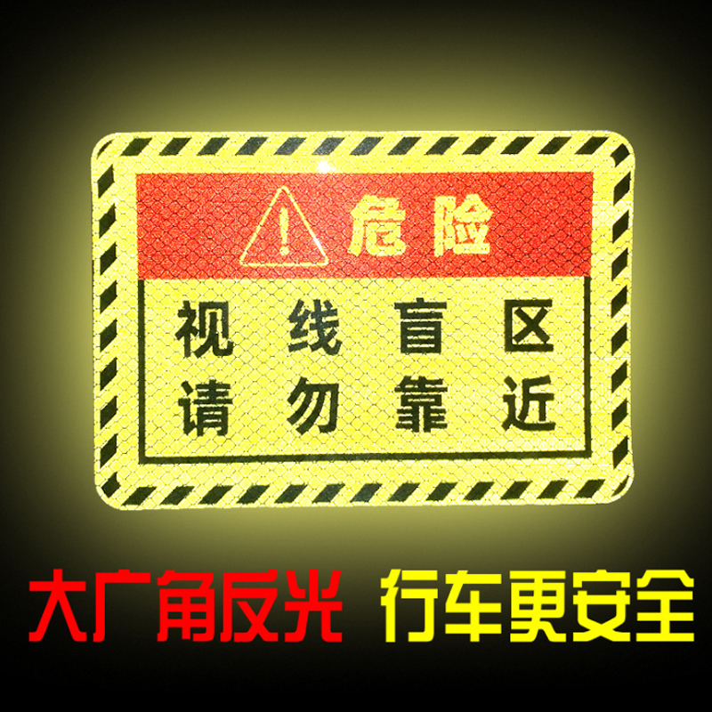 Big truck blind spot sticker Prompt sticker Reflective sticker Luminous warning logo Car sticker Creative text anti-collision sticker