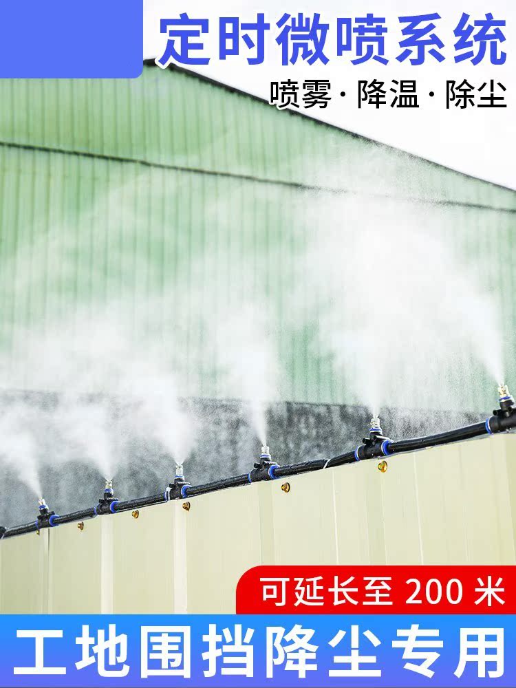 Dust-dust-removal timing spray system farm cooling and fogging fence wall spray nozzle
