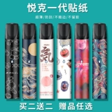 Применимо для imobile yueke Realx, одноразовая наклейка сигарета стержней, защелка защитная оболочка Yueke Electronic