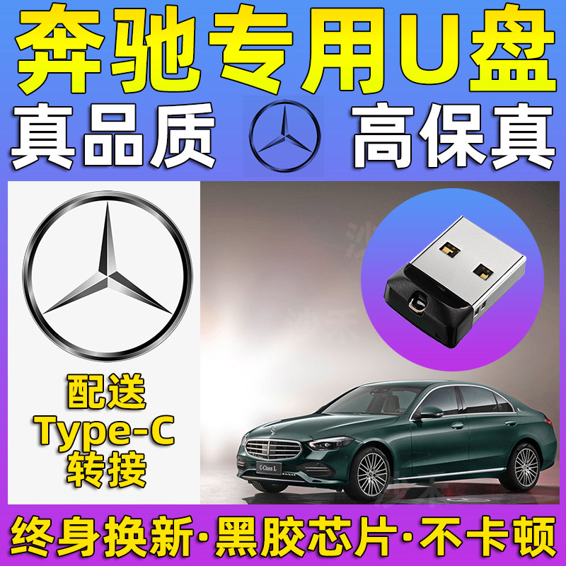 Mercedes-Benz car USB flash drive special A- class C- class E-class GLC GLE GLS car voice Berlin TypeCUSB flash drive