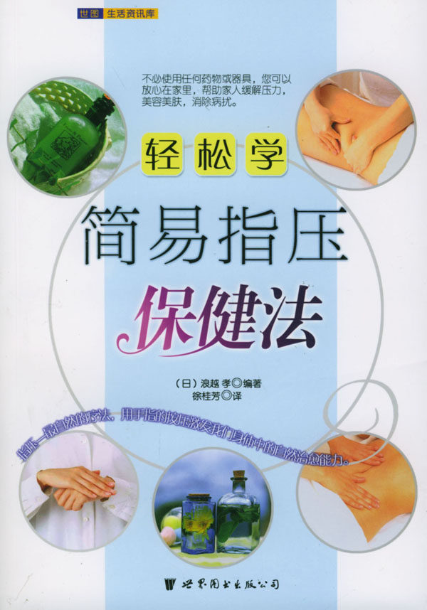 正版 輕鬆學簡易指壓保健法世界圖書出版公司 浪越孝著