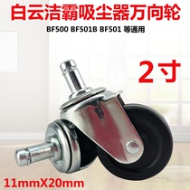 Baiyun Jieba vacuum cleaner wheel universal wheel office chair caster roller chair wheel universal computer chair pulley