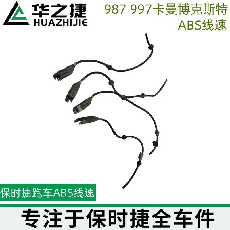 Suitable for Porsche Sports Car 987 Boxster Cayman Abs Speed Sensor Line Speed 997 Carrera Abs Sensor Line Speed