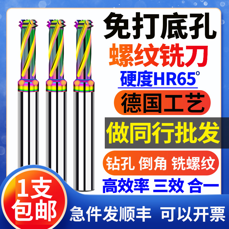 Multifunctional thread milling cutter three-in-one bottom-free hole milling cutter drilling and milling integrated tungsten steel coated copper and aluminum