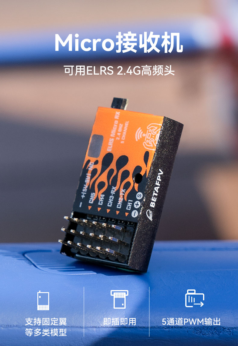 BETAFPV ELRS Micro接收機固定翼適用2.4GHz遠航長距離船車模PWM