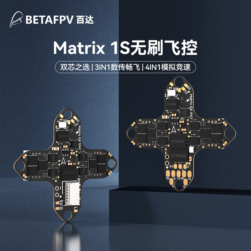 BETAFPV Matrix 1S飛控整合電調一體aio模組適用O4/模擬圖傳