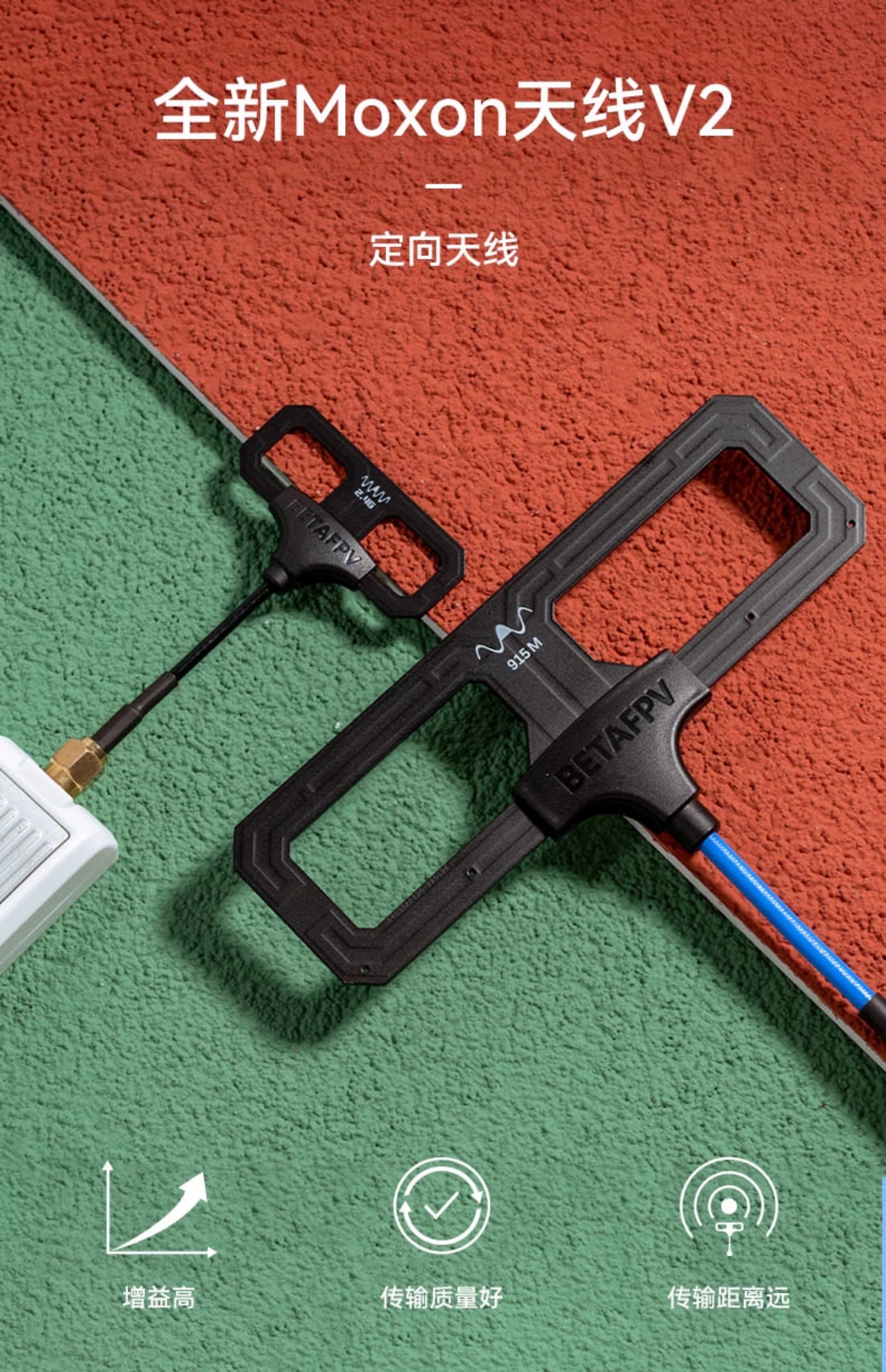 BETAFPV Moxon V2遠航天線高增益穿越機長距離無人機2.4G/915MHz