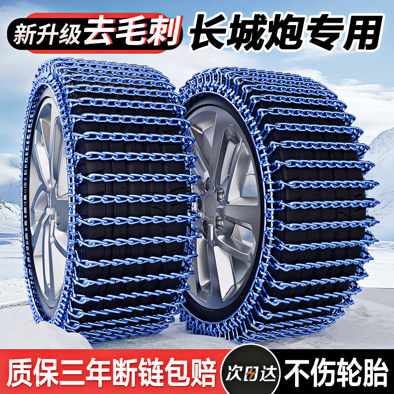 Great Wall Cannon Ev King Kong/Shanhai/Fengjun 5/Fengjun 6/Pickup 7 Car Anti-Skid Chains Winter Snow Emergency Chains
