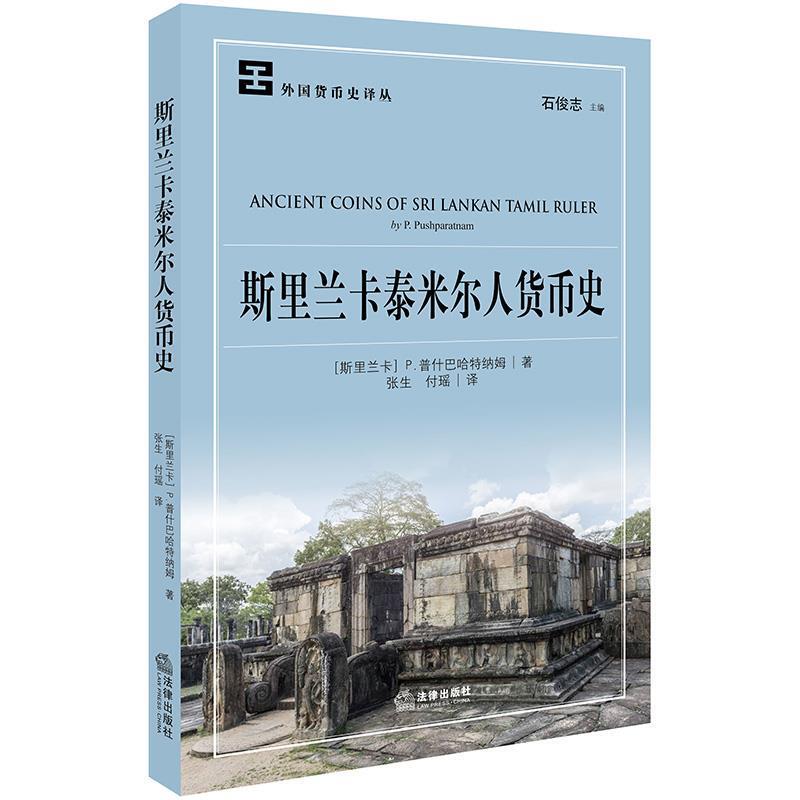 【】 the Monetary History of the Tamils in Sri Lanka China Legal Books Co., Ltd. (Sri Lanka) P. Pushparatnam, Author; Zhang Sheng, Fu Yao, Translator 97875197216