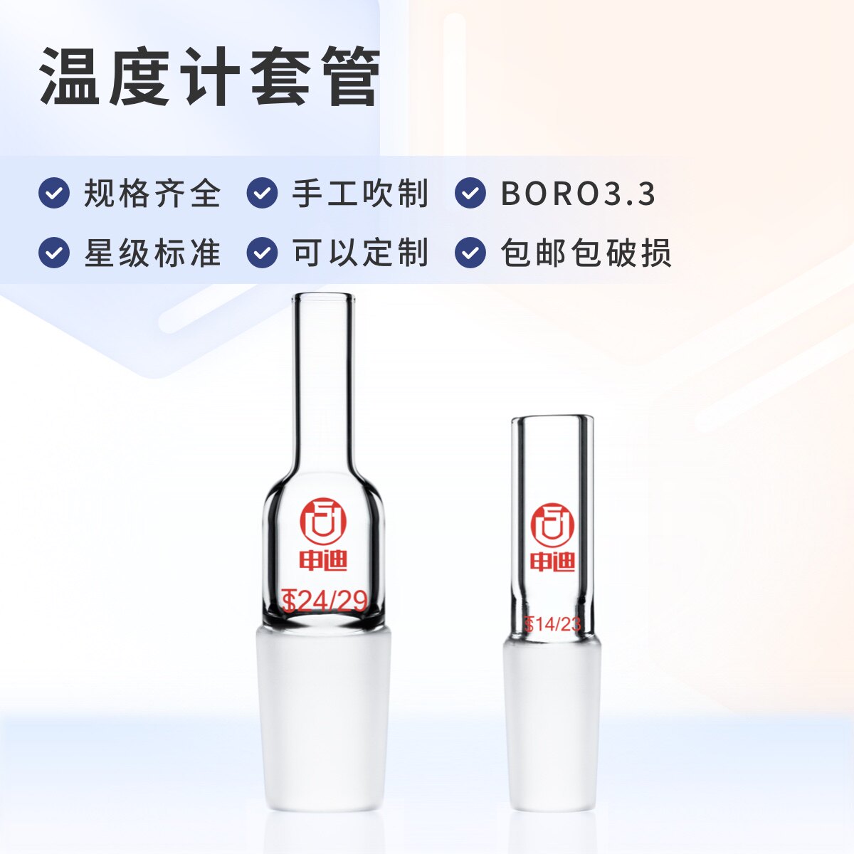 申迪 搅拌器套管标口14 19 24 29温度计套管厚壁实验室玻璃仪器