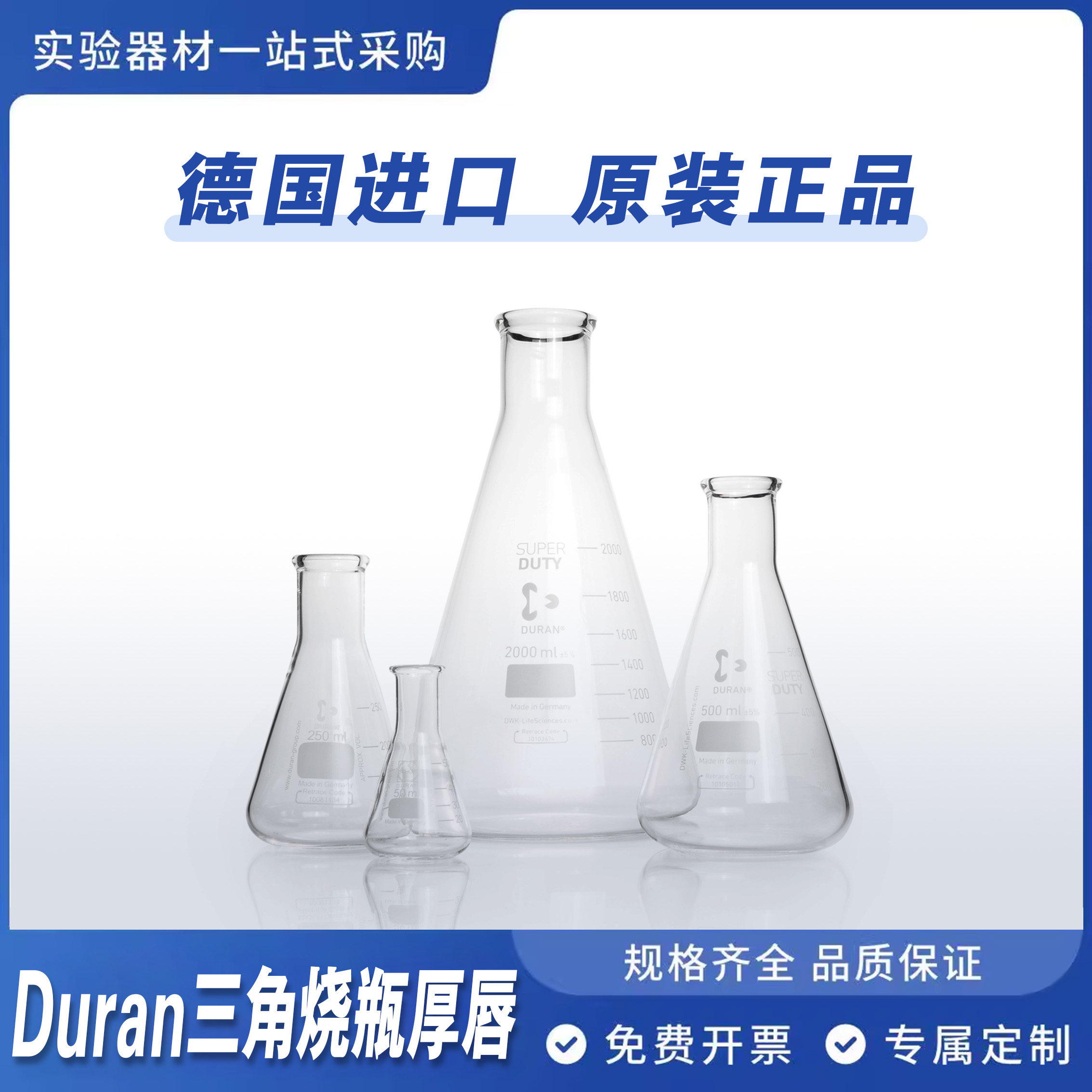 德国进口DURAN/肖特 三角烧瓶窄口加厚唇边 玻璃锥形瓶