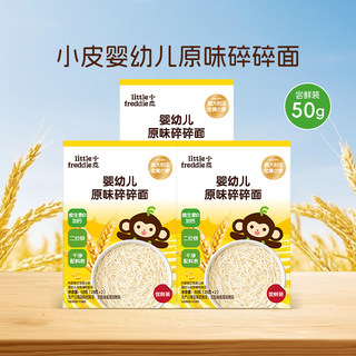 小皮婴幼儿原味碎碎面宝宝辅食面条尝鲜装50g