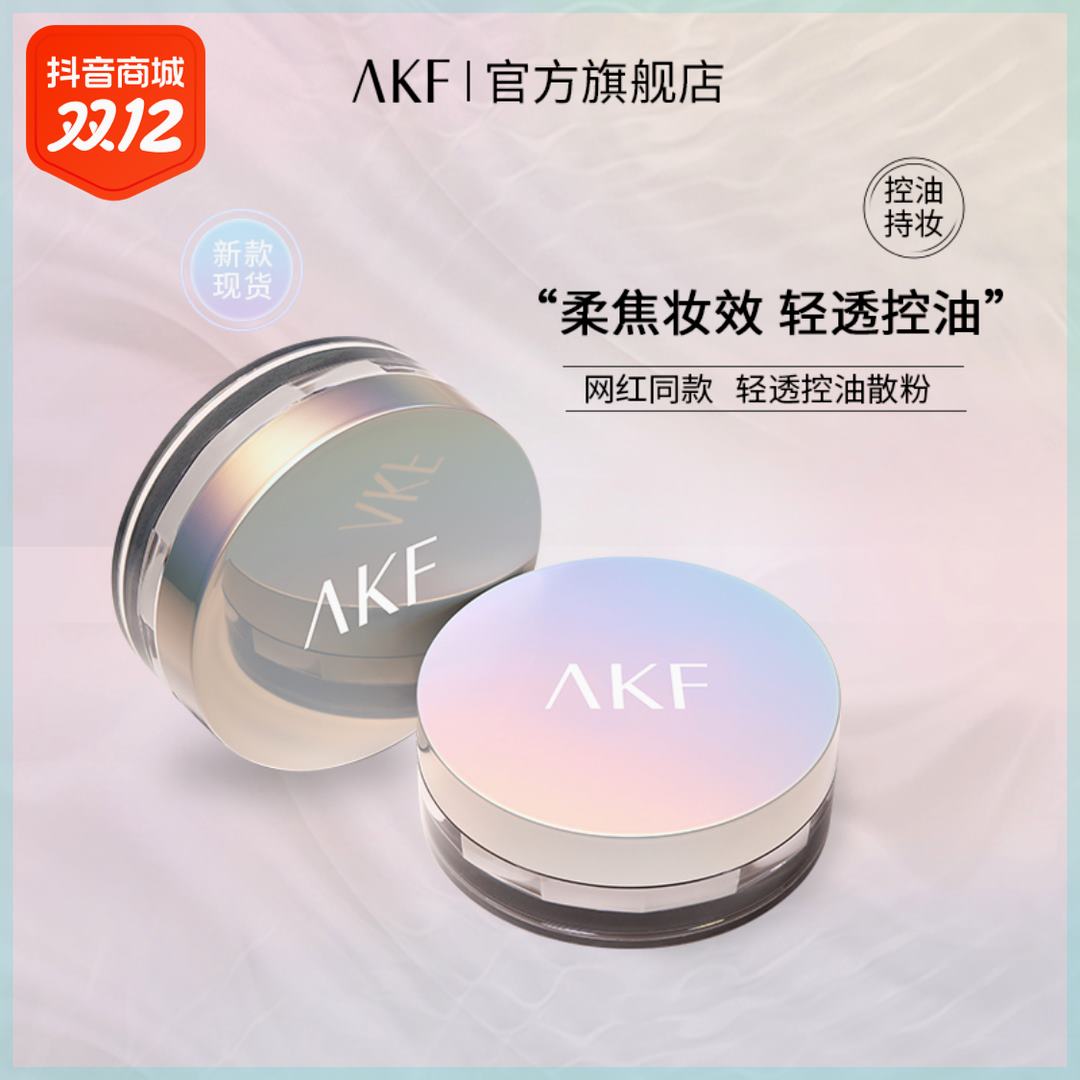 Official exploits AKF bulk powder not easy to remove makeup control oil light and matt air honey powder Waterproof Bulk Powder-Taobao